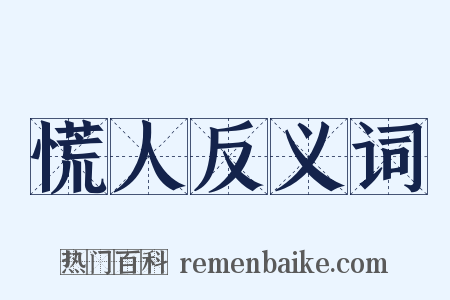 慌人反义词是什么意思的图片